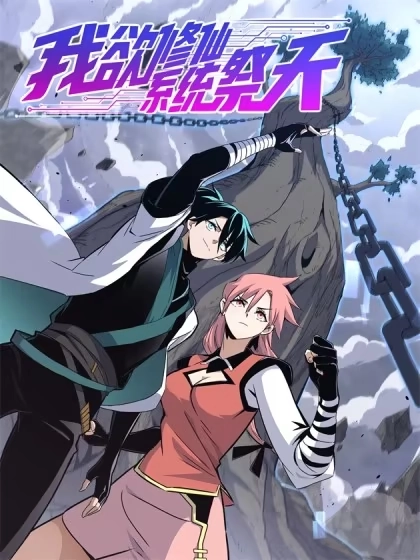 我欲修仙 系统祭天 [db:作者] 漫画封面